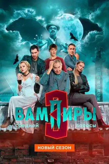 Постер сериалa Вампиры средней полосы